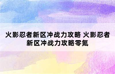 火影忍者新区冲战力攻略 火影忍者新区冲战力攻略零氪